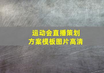 运动会直播策划方案模板图片高清