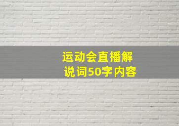 运动会直播解说词50字内容