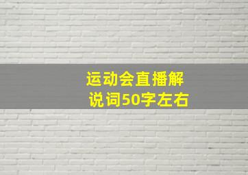 运动会直播解说词50字左右