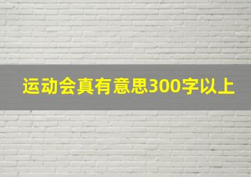 运动会真有意思300字以上