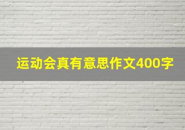 运动会真有意思作文400字