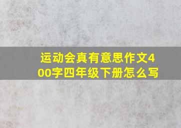 运动会真有意思作文400字四年级下册怎么写