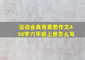 运动会真有意思作文450字六年级上册怎么写