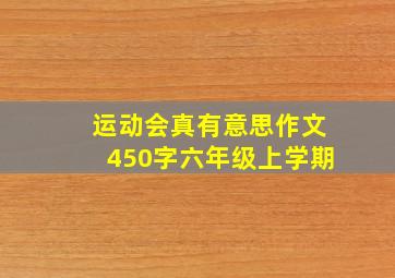 运动会真有意思作文450字六年级上学期