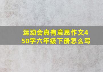 运动会真有意思作文450字六年级下册怎么写