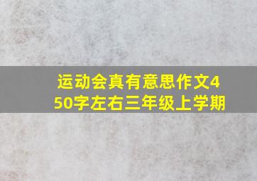 运动会真有意思作文450字左右三年级上学期