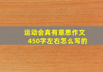 运动会真有意思作文450字左右怎么写的