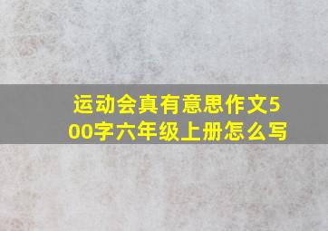 运动会真有意思作文500字六年级上册怎么写