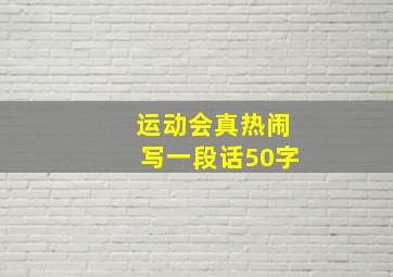 运动会真热闹写一段话50字