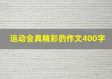 运动会真精彩的作文400字