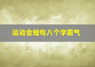 运动会短句八个字霸气