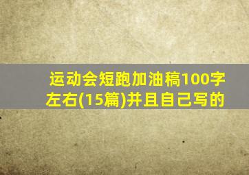 运动会短跑加油稿100字左右(15篇)并且自己写的