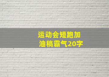 运动会短跑加油稿霸气20字