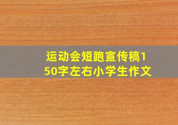 运动会短跑宣传稿150字左右小学生作文