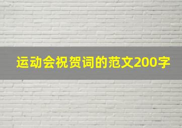 运动会祝贺词的范文200字