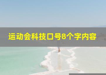 运动会科技口号8个字内容