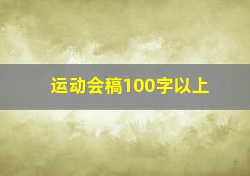 运动会稿100字以上