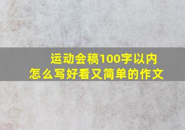 运动会稿100字以内怎么写好看又简单的作文