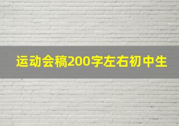 运动会稿200字左右初中生