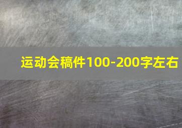 运动会稿件100-200字左右