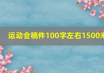 运动会稿件100字左右1500米