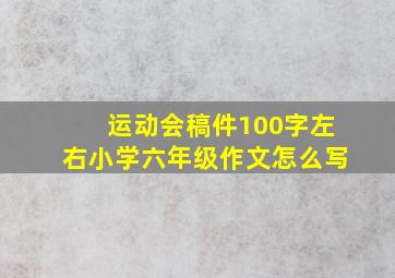 运动会稿件100字左右小学六年级作文怎么写