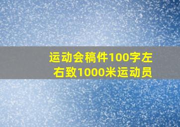 运动会稿件100字左右致1000米运动员