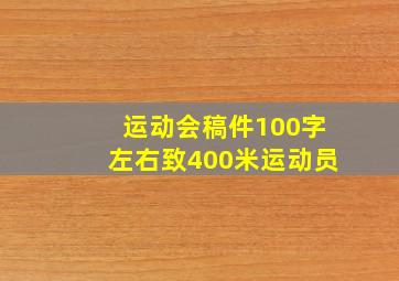 运动会稿件100字左右致400米运动员