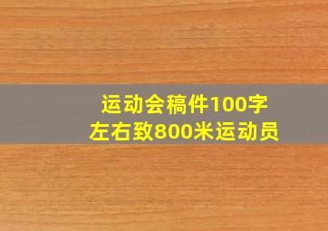 运动会稿件100字左右致800米运动员