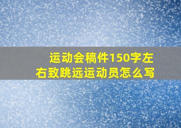 运动会稿件150字左右致跳远运动员怎么写