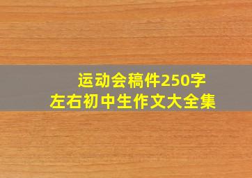 运动会稿件250字左右初中生作文大全集