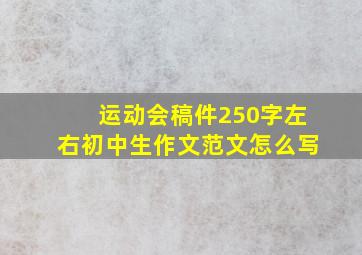 运动会稿件250字左右初中生作文范文怎么写