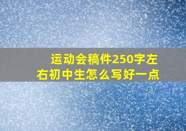 运动会稿件250字左右初中生怎么写好一点