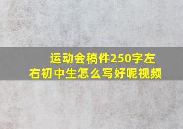 运动会稿件250字左右初中生怎么写好呢视频