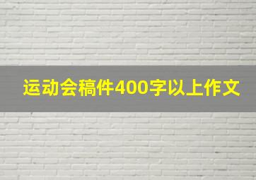 运动会稿件400字以上作文