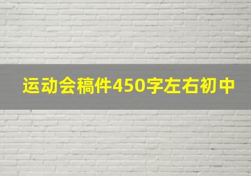 运动会稿件450字左右初中