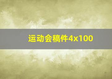 运动会稿件4x100