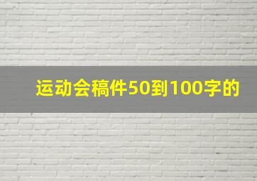 运动会稿件50到100字的