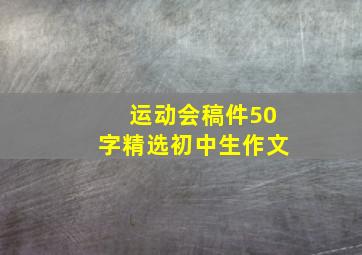 运动会稿件50字精选初中生作文