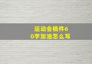 运动会稿件60字加油怎么写