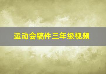 运动会稿件三年级视频