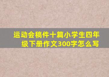 运动会稿件十篇小学生四年级下册作文300字怎么写