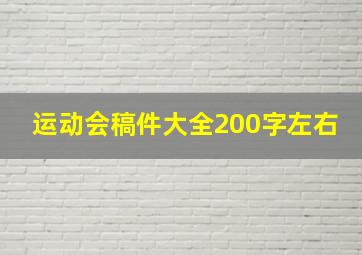 运动会稿件大全200字左右