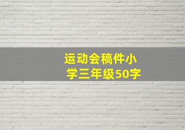 运动会稿件小学三年级50字