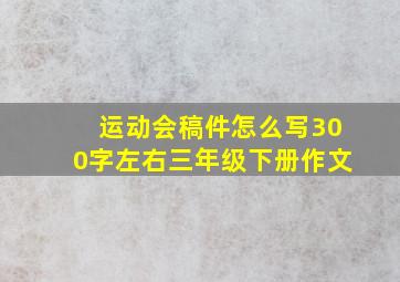 运动会稿件怎么写300字左右三年级下册作文