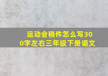 运动会稿件怎么写300字左右三年级下册语文