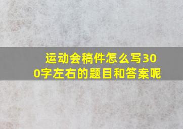 运动会稿件怎么写300字左右的题目和答案呢