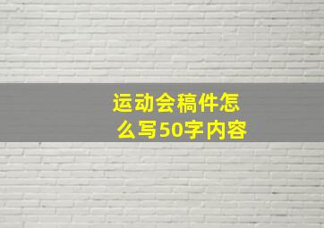 运动会稿件怎么写50字内容