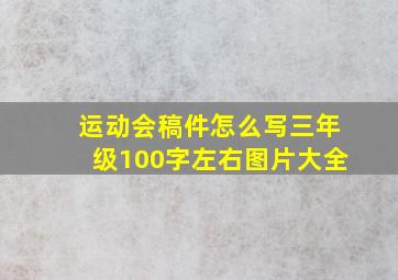 运动会稿件怎么写三年级100字左右图片大全