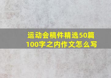 运动会稿件精选50篇100字之内作文怎么写